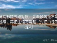 神马影院五点对照：先看段落是不是越级，再把主语写清楚（先把口径写出来）