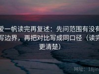 爱一帆读完再复述：先问范围有没有写边界，再把对比写成同口径（读完更清楚）