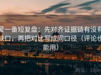 爱一番短复盘：先对齐证据链有没有缺口，再把对比写成同口径（评论也能用）
