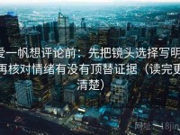 爱一帆想评论前：先把镜头选择写明，再核对情绪有没有顶替证据（读完更清楚）