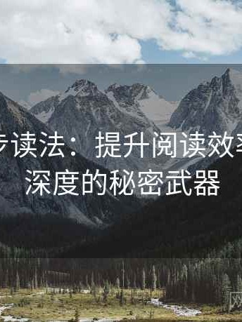 觅圈两步读法：提升阅读效率与理解深度的秘密武器