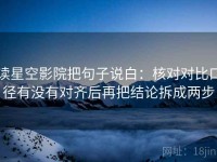 读星空影院把句子说白：核对对比口径有没有对齐后再把结论拆成两步