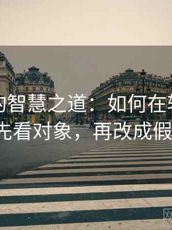 黑料网的智慧之道：如何在转发前做好“先看对象，再改成假设句”