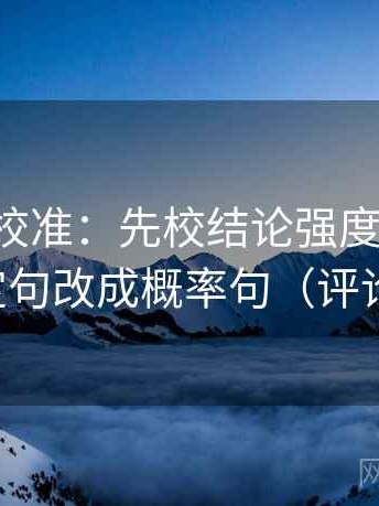 觅圈像校准：先校结论强度合适吗，再把肯定句改成概率句（评论也能用）