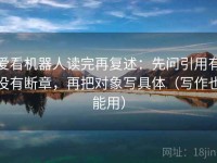 爱看机器人读完再复述：先问引用有没有断章，再把对象写具体（写作也能用）