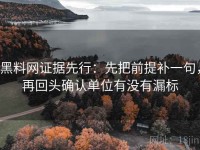黑料网证据先行：先把前提补一句，再回头确认单位有没有漏标