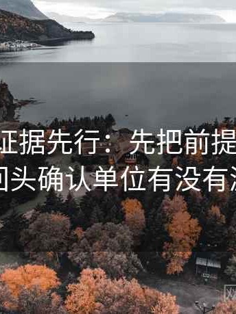 黑料网证据先行：先把前提补一句，再回头确认单位有没有漏标