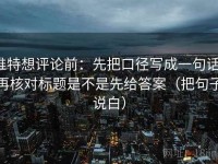 推特想评论前：先把口径写成一句话，再核对标题是不是先给答案（把句子说白）