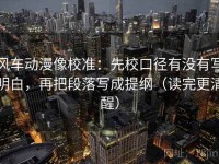 风车动漫像校准：先校口径有没有写明白，再把段落写成提纲（读完更清醒）