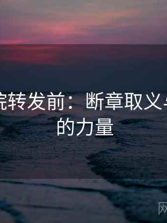 蜂鸟影院转发前：断章取义与边界句的力量