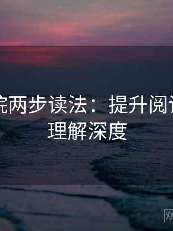 神马影院两步读法：提升阅读效率与理解深度