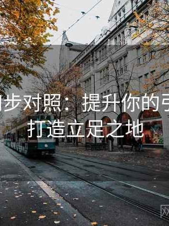 微密圈四步对照：提升你的引用质量，打造立足之地