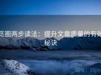 觅圈两步读法：提升文章质量的有效秘诀