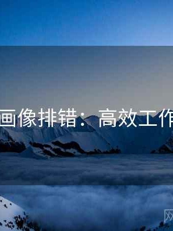 虫虫漫画像排错：高效工作的秘诀