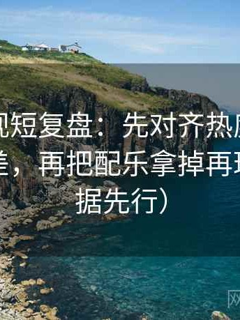 番茄影视短复盘：先对齐热度是不是放大偏差，再把配乐拿掉再理解（证据先行）