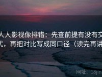 人人影视像排错：先查前提有没有交代，再把对比写成同口径（读完再讲）