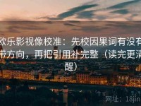 欧乐影视像校准：先校因果词有没有带方向，再把引用补完整（读完更清醒）