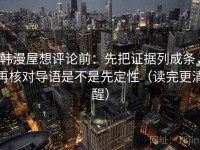 韩漫屋想评论前：先把证据列成条，再核对导语是不是先定性（读完更清醒）