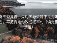 觅圈短复盘：先对齐导语是不是先定性，再把肯定句改成概率句（读完更清醒）