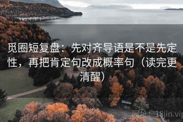 觅圈短复盘：先对齐导语是不是先定性，再把肯定句改成概率句（读完更清醒）