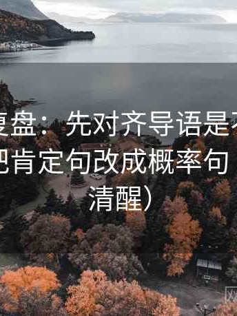 觅圈短复盘：先对齐导语是不是先定性，再把肯定句改成概率句（读完更清醒）