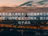 爱看机器人体检卡：问题推断有没有跳层，动作把相关写回相关，提示把句子说白
