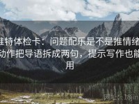 推特体检卡：问题配乐是不是推情绪，动作把导语拆成两句，提示写作也能用