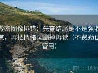 微密圈像排错：先查结尾是不是强收束，再把情绪词删掉再读（不费劲但管用）