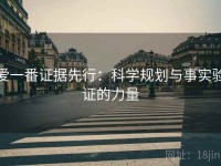 爱一番证据先行：科学规划与事实验证的力量