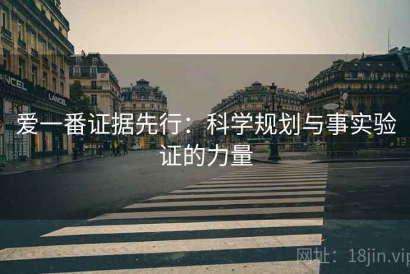 爱一番证据先行：科学规划与事实验证的力量