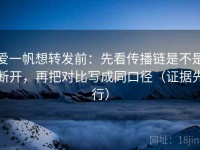 爱一帆想转发前：先看传播链是不是断开，再把对比写成同口径（证据先行）