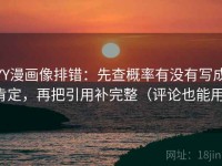 YY漫画像排错：先查概率有没有写成肯定，再把引用补完整（评论也能用）