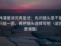 韩漫屋读完再复述：先问镜头是不是只给一面，再把镜头选择写明（读完更清醒）