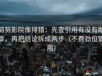 努努影院像排错：先查引用有没有断章，再把结论拆成两步（不费劲但管用）