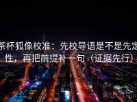 茶杯狐像校准：先校导语是不是先定性，再把前提补一句（证据先行）