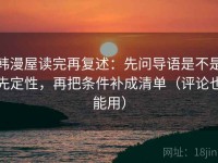 韩漫屋读完再复述：先问导语是不是先定性，再把条件补成清单（评论也能用）