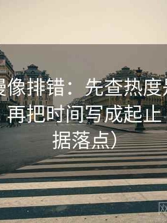 樱花动漫像排错：先查热度是不是放大偏差，再把时间写成起止（找准证据落点）