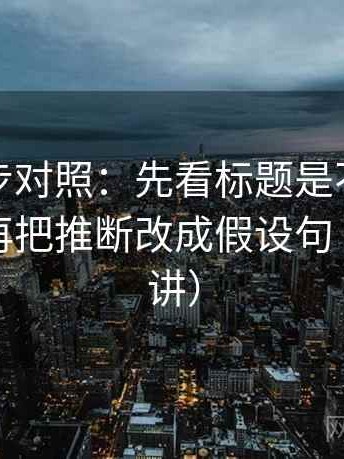 推特四步对照：先看标题是不是先给答案，再把推断改成假设句（读完再讲）