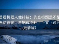 爱看机器人像排错：先查标题是不是先给答案，再把截图补上下文（读完更清醒）