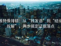推特像排错：从“转发语”到“结论拆解”，两步搞定证据落点