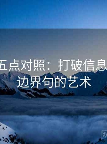 微密圈五点对照：打破信息传播链，边界句的艺术