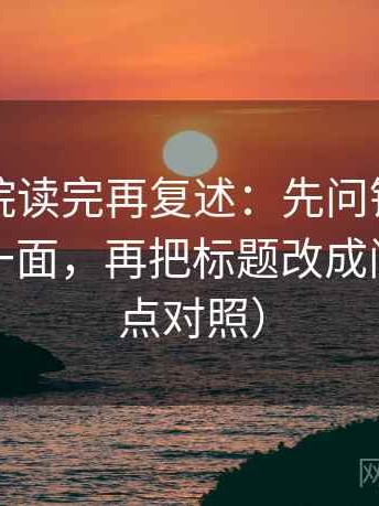 欧乐影院读完再复述：先问镜头是不是只给一面，再把标题改成问句（五点对照）