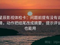 星辰影视体检卡：问题前提有没有说清，动作把结尾改成摘要，提示评论也能用