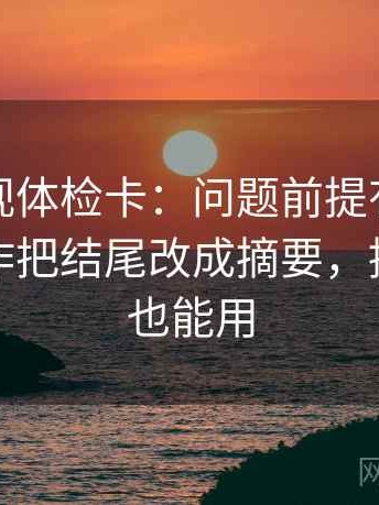 星辰影视体检卡：问题前提有没有说清，动作把结尾改成摘要，提示评论也能用