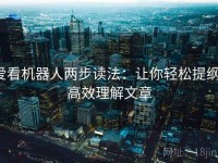 爱看机器人两步读法：让你轻松提纲，高效理解文章