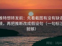 推特想转发前：先看截图有没有缺语境，再把推断改成假设句（一句标注就够）
