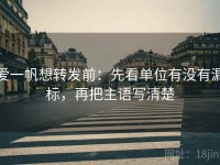 爱一帆想转发前：先看单位有没有漏标，再把主语写清楚