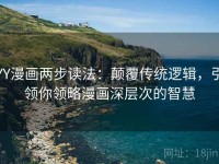 YY漫画两步读法：颠覆传统逻辑，引领你领略漫画深层次的智慧