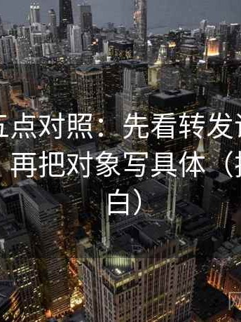 YY漫画五点对照：先看转发语是不是再加工，再把对象写具体（把句子说白）