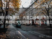 黑料网像排错：先查口径有没有写明白，再把相关写回相关（把句子说白）